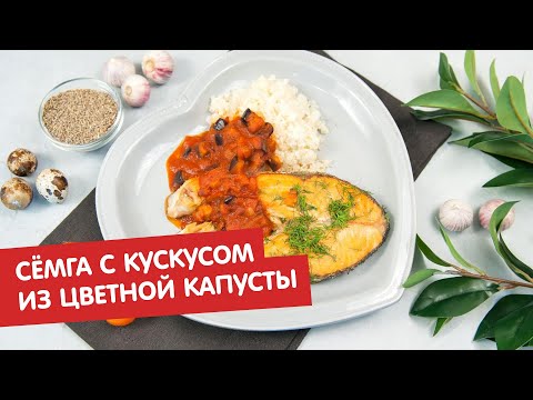 Сёмга с «кускусом» из цветной капусты | Братья по сахару