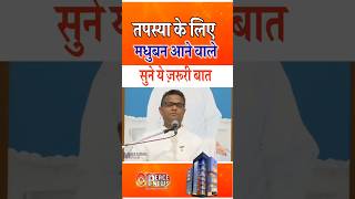 मधुबन में सच्ची तपस्या कैसे करें ? | Peace News | GWS |