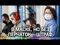 Могут ли оштрафовать за проезд без перчаток, даже если ты в маске?