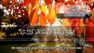 سورة النور ماهر المعيقلي Sûrat An Nûr Maher Al Muaiqly