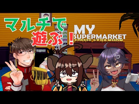 【My Supermarket】スーパーの経営が流行ってるんだって?じゃぁコラボでやるしかないじゃない!! #vtuber