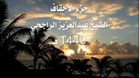 تلاوة خاشعة جزء الأحقاف للشيخ عبدالعزيز الراجحي