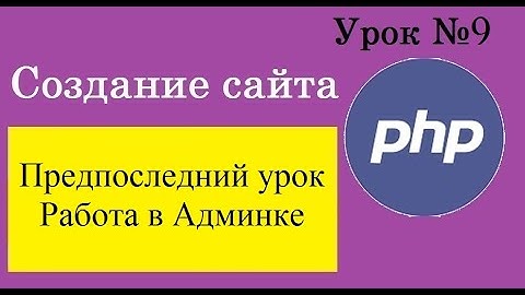 Урок 9. Создание сайта на php с админкой
