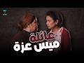 فيلم عائلة ميس عزة بطولة سهر الصايغ