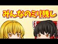 【ミリ残し】みんなのミリ残しを見ていこうぜ！第２弾　【ゆっくり実況】