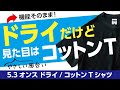 【LIFEMAX】「ドライだけど見た目はコットン」なドライコットンTシャツのご紹介