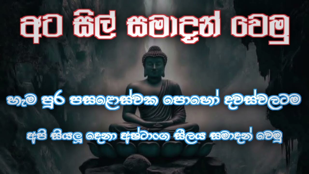 හැම පුර පසළොස්වක පෝ දවසකම අපි සියලු දෙනා සිල් ගමු.