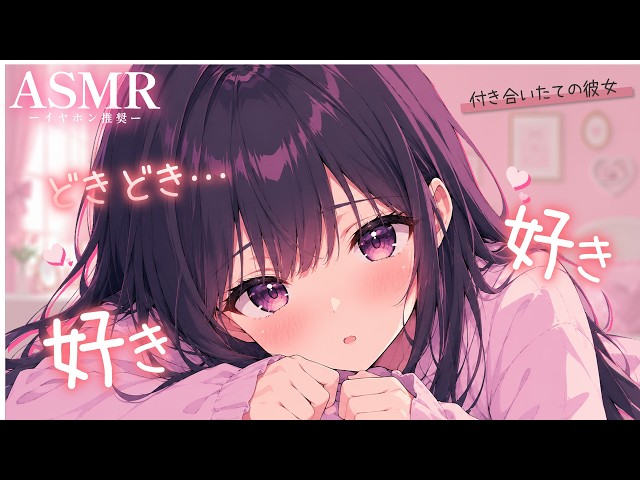 【男性向け】付き合いたての彼女がベッドで好き好き攻撃してくるあまあまボイス【シチュボ/ASMR/立体音響/ロールプレイ】
