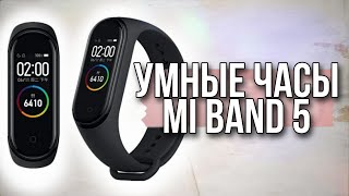 Xiaomi Mi Band 5 - фитнес браслет [Честный Обзор]