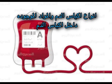 انواع اكياس الدم والمواد الموجوده داخل اكياس الدم