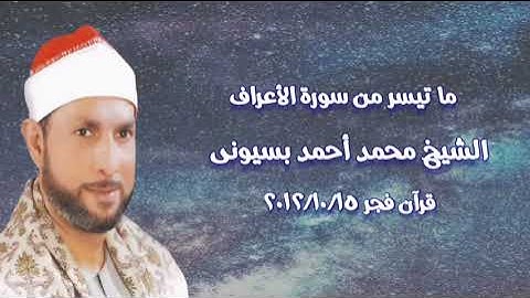 سورة الأعراف - قرآن فجر ١٥ أكتوبر ٢٠١٢ - الشيخ محمد أحمد بسيونى