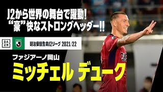 【W杯オーストラリア代表|ミッチェル・デューク(ファジアーノ岡山)プレー集】J2から世界の舞台で躍動する豪快なストロングヘッダー!!|2021-22明治安田生命J2リーグ