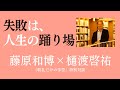 「失敗は人生の踊り場なんですよ」樋渡啓祐さんに学ぶ"逆風"を"順風"にする生き方