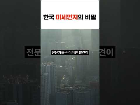 [최신시사상식] 한국 미세먼지의 비밀