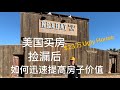 旧房装修翻新改造：“捡漏” 丑房子后，如何迅速提升房子价值！Ugly house tour|买房卖房|法拍屋|遗产房买卖|装修旧房