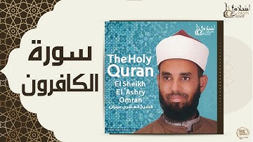 الشيخ العشري عمران  - سورة الكافرن