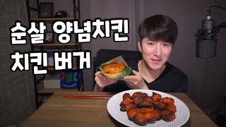 순살 양념치킨 햄버거 seasoned spicy chicken ヤンニョムチキン #먹방 소통 Korea Mukbang ASMR Eating Show 남캠 브이로그 잠오는 목소리