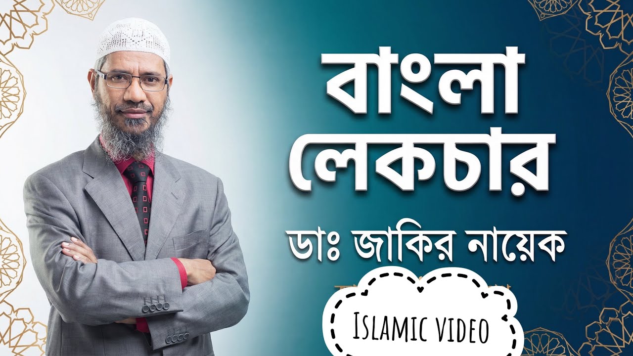 DR ZAKIR NAIK BANGLA LECTURE,ডাঃ জাকির নায়েক প্রশ্ন YouTube