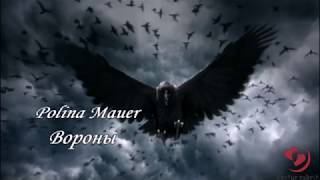 Polina Mauer Вороны