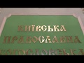 Київська православна богословська академія - 25 років з дня відновлення