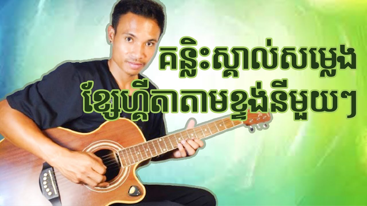 គន្លិះនៃការស្គាល់លើខ្ទង់ហ្គីតាងាយៗ