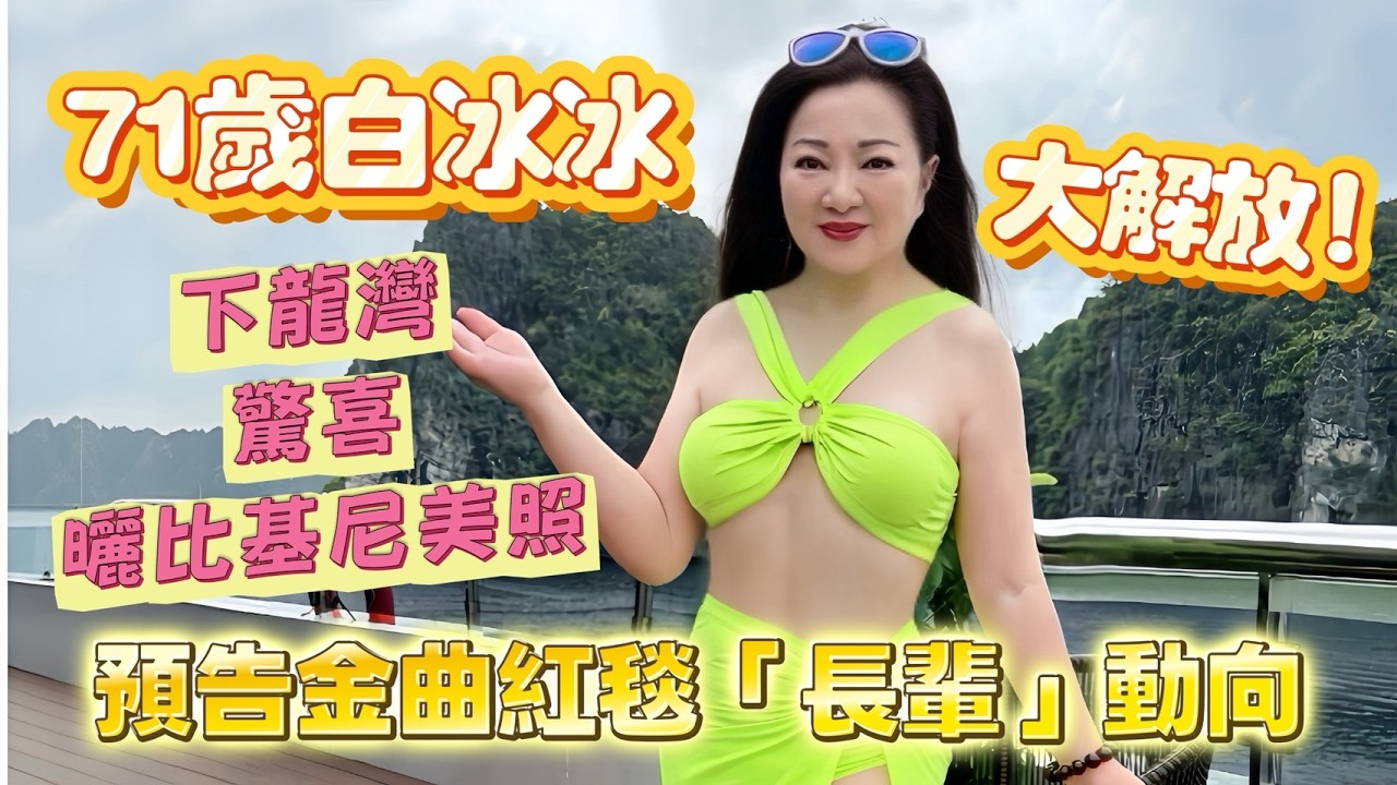 71歲白冰冰大解放！下龍灣驚喜曬比基尼美照 預告金曲紅毯「長輩」動向