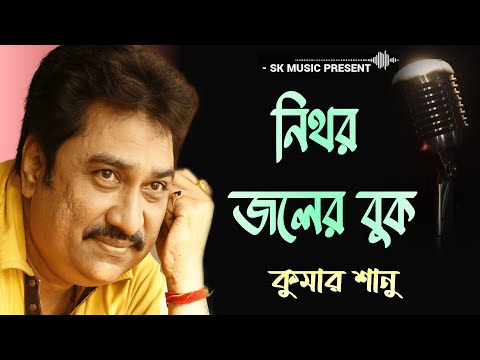 নিথর জলের বুক 💙 কুমার শানু | Nithor Joler Buk 💙 Kumar Sanu | Bangla Hit Song