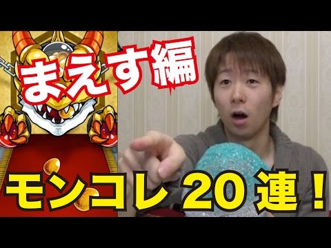 【モンスト】おりょう狙いでモンコレ20連ガチャ！まえす編