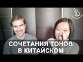 Сочетания тонов в китайском. Фонетика с носителем, урок 11