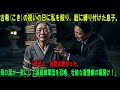 古希(こき)の祝いの日に私を殴り、庭に縛り付けた息子。だが、私の一本の電話で数十台のベンツが続々と現れる…