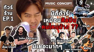 Music Concept มีกีต้าร์เหมือนศิลปินระดับประเทศและระดับโลกคนไหนบ้าง ? พาทัวร์ร้าน Pt.1 By มีนเนี่ยน