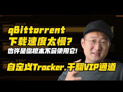 qBittorrent下载速度太慢? 也许是你根本不会使用它 