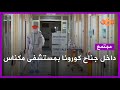 جولة داخل جناح كورونا بالمستشفى العسكري بمكناس سمعها