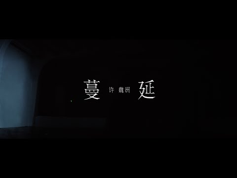 『MV』蔓延 - 許魏洲【動態歌詞/with Lyrics】