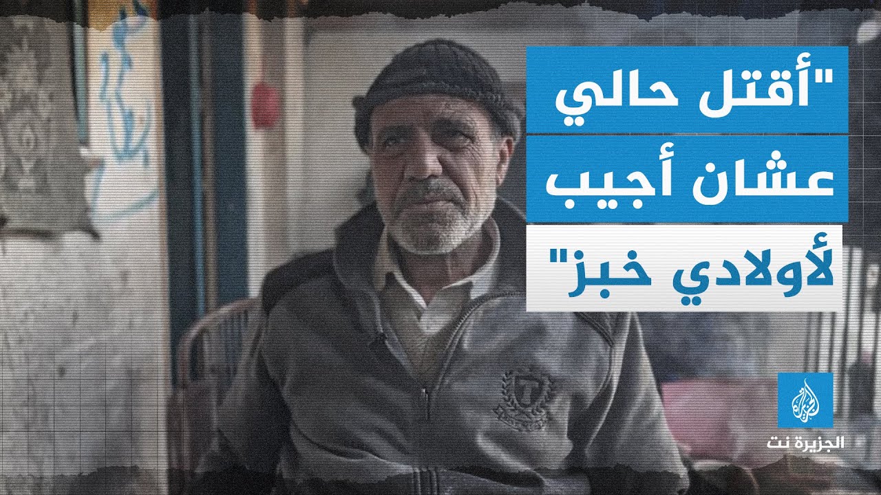 مع تفاقم نقص الغذاء.. حال أحد العوائل في شمال غزة