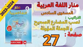 منار اللغة العربية المستوى السادس ابتدائي صفحة 27 | نصب المضارع الصحيح و الجملة المؤولة