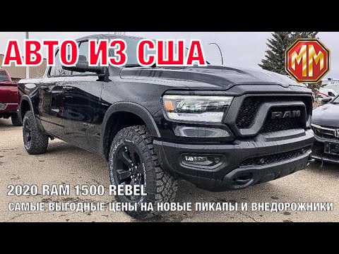 RAM 1500 REBEL BLACK PACKAGE CREW CAB 4X4. Авто из США. Очень выгодные Цены на новые авто и пикапы.