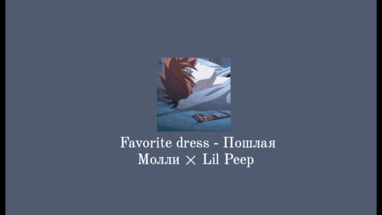 Lil peep фаворит дресс. Лил пип favourite dress текст. Lil peep x lil tracy-favourite dress. Лил пип favourite dress текст. Lil peep your favorite dress текст.