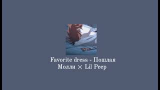 Favorite dress – пошлая моли х Lil Peep //slowed//