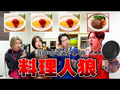 【料理人狼】一人だけテーマが違う料理を作ってるのは誰だ？本気の心理戦で神展開に！