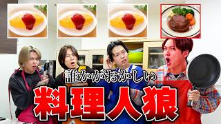 【料理人狼】一人だけテーマが違う料理を作ってるのは誰だ?本気の心理戦で神展開に!