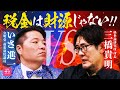 「財務省はデータを捏造してる！？」三橋貴明VS公明党！財政論をめぐって大激突！