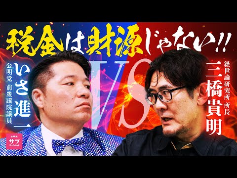 「財務省はデータを捏造してる！？」三橋貴明VS公明党！財政論をめぐって大激突！