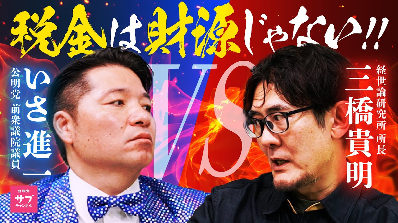 「財務省はデータを捏造してる！？」三橋貴明VS公明党！財政論をめぐって大激突！