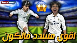 أخطر و افضل مسدد ركلات حرة !! - ما راح تصدق عينك !! | Score! Hero screenshot 2