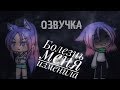 ОЗВУЧКА МИНИ ФИЛЬМА "Болезнь меня изменила"// Gacha Life