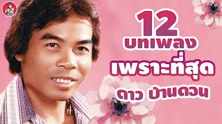 12 เพลงเพราะที่สุด l ดาว บ้านดอน