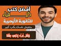 أفضل كتب كيمياء للثانوية الأزهرية 2026 دي بس اللي توصلك للدرجة النهائية 