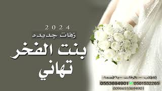 شيلة اهداء للعروسه - شيلات تهنئة للعروس - باسم تهاتي 2023