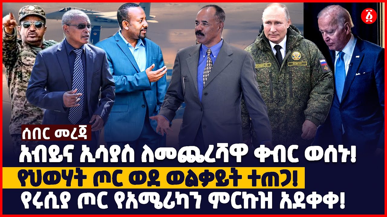 አብይና ኢሳያስ ለመጨረሻዋ ቀብር ወሰኑ! | የህወሃት ጦር ወደ ወልቃይት ተጠጋ! | የሩሲያ ጦር የአሜሪካን ምርኩዝ አደቀቀ! | Ethiopia